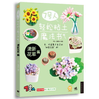正版包邮 7号人轻松粘土魔法书——清新花草篇