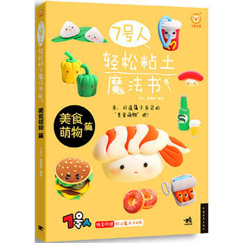 正版包邮 7号人轻松粘土魔法书:美食萌物篇