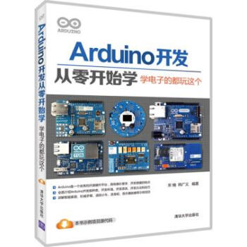 正版包邮 Arduino开发从零开始学--学电子的都玩这个 pdf epub mobi 电子书 下载