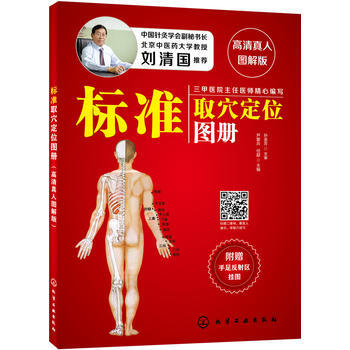 正版包邮 标准取穴定位图册(高清真人图解版)