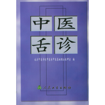 中醫舌診 北京中醫學院中醫係中醫基礎理論教研室著 人民衛生齣版社 978711701