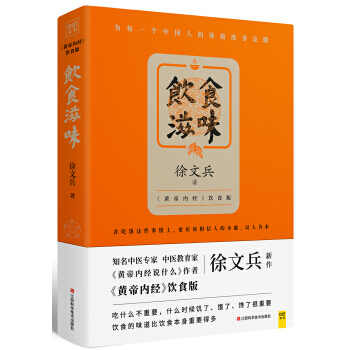 【正版包郵】飲食滋味 黃帝內經飲食版《黃帝內經說什麼》作者徐文兵新作 時尚生活 健康養生