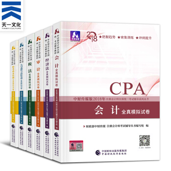 注冊會計師2018教材 CPA官方教材/通關題庫/應試指導/全真模擬/要點隨身記（自選拍下） 全真模擬全套6本 pdf epub mobi 下载