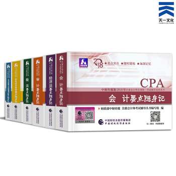 注册会计师2018教材 CPA官方教材/通关题库/应试指导/全真模拟/要点随身记（自选拍下） 要点随身记全套6本 pdf epub mobi 下载