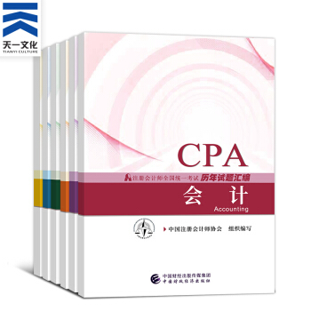 注冊會計師2018教材 CPA官方教材/通關題庫/應試指導/全真模擬/要點隨身記（自選拍下） 曆年試題匯編全套6本 pdf epub mobi 下载