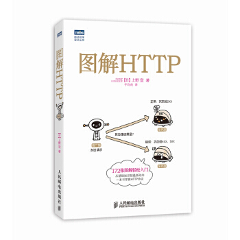 正版包邮 图解HTTP pdf epub mobi 电子书 下载