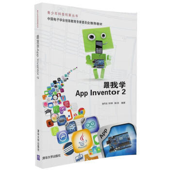 正版包郵 跟我學AppInventor2(青少年科技創新叢書)