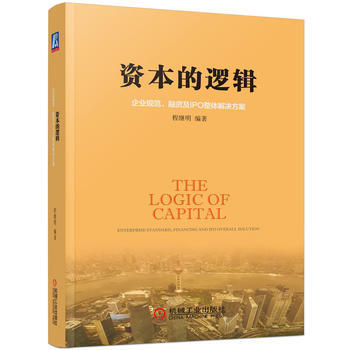 正版包郵 資本的邏輯:企業規範、融資及IPO整體解決方案 pdf epub mobi 電子書 下載