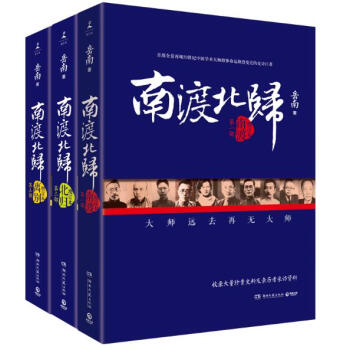 南渡北归系列（套装全3册） pdf epub mobi 下载