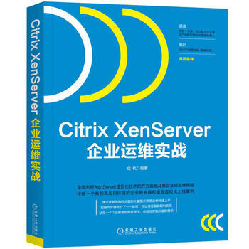 正版包邮 Citrix XenServer企业运维实战