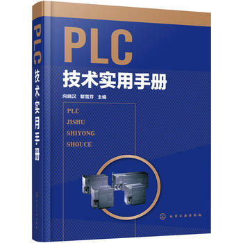 正版包郵 PLC技術實用手冊 pdf epub mobi 電子書 下載