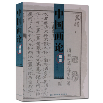 中国画论辑要 绘画理论 周积寅著 正版书籍 pdf epub mobi 电子书 下载
