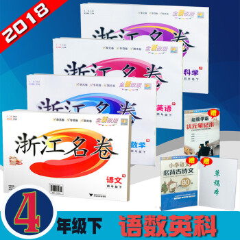 赠三 共4本 浙江名卷 四年级下/4年级下册 语文+数学+英语+科学 小学课本同步单元练习题册教辅资