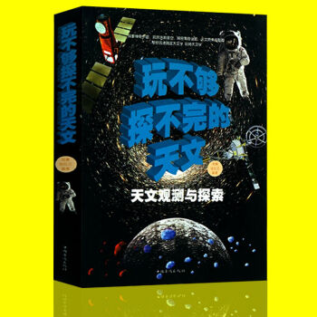 玩不夠探不完的天文 天文觀測與探索 全彩圖文 青少年兒童天文知識 兒童十萬個為什麼圖書少兒
