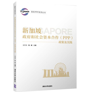 新加坡政府和社会资本合作（PPP）政策及实践 pdf epub mobi 下载
