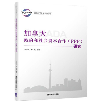 加拿大政府和社会资本合作（PPP）研究 pdf epub mobi 下载