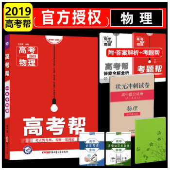 2019新版高考幫 語文數學英語物理化學生物政治曆史地理 通用版高考一輪復習資料 物理