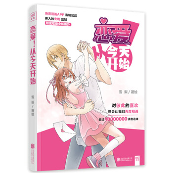 正版 戀愛！從開始 戀愛漫畫 對彼此的喜歡，終會讓我們再度相遇 漫畫APP超高人氣十佳作品 暢銷書 pdf epub mobi 下载
