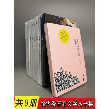 【共9冊】饒雪漫全集:左耳(終結篇)+沙漏1/2+離歌1/2/3+秘果+微雪+那些不能告訴大人的事