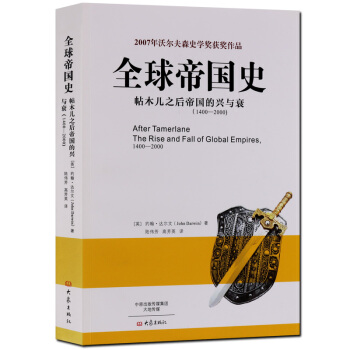 全球帝國史帖木兒之後帝國的興與衰 世界史研究 pdf epub mobi 下载