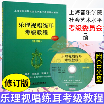 樂理視唱練耳考級教程修訂版 視唱練耳 樂理 上海音樂學院鋼琴考級樂理書 視唱練耳基礎教程 pdf epub mobi 下载
