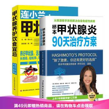 现货套装2册 连小兰 甲状腺养护饮食宜忌+桥本甲状腺炎90天治疗方案 甲状腺炎终结者甲状腺养护 pdf epub mobi 下载