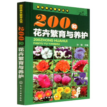 200種花卉繁育與養護 花卉園藝書籍大全 陽颱室內養花植物圖鑒栽培技術入門盆栽花卉種植養殖傢庭園藝 pdf epub mobi 電子書 下載