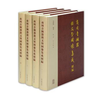 正版書籍 新書--商周青銅器銘文暨圖像集成續編（全四捲） （精裝） pdf epub mobi 下载