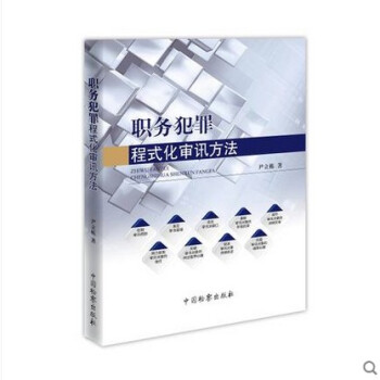 職務犯罪程式化審訊方法 尹立棟著 中國檢察齣版社 9787510220623