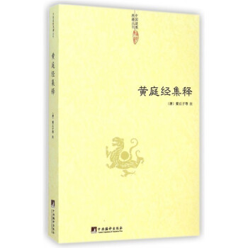 正版 中國道教典籍叢刊 黃庭經集釋 唐梁丘子 黃庭內景經 黃庭外景經 道教書籍 中醫養生 道教養生巨