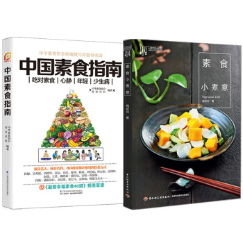 【全2冊】中國素食指南（鳳凰生活）+素食小煮意安安貝拉菜譜傢常菜大全素菜烹飪大全湯類做法 pdf epub mobi 電子書 下載