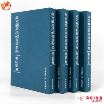 现货-故宫藏吴昌硕书画全集 西泠印社首任社长吴昌硕的书法篆刻绘画 故宫博物院出版书籍 pdf epub mobi 电子书 下载