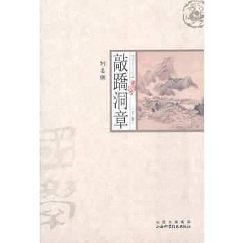 正版书籍 敲蹻洞章:下卷