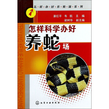怎样科学办好养蛇场/怎样办好养殖场系列 pdf epub mobi 电子书 下载
