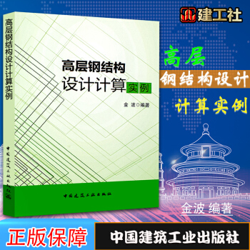 正版现货 高层钢结构设计计算实例 适用于钢结构设计人员使用 9787112213573 pdf epub mobi 下载