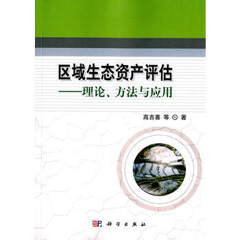 区域生态资产评估——理论方法与应用
