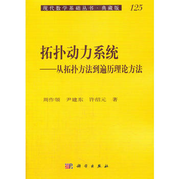 拓扑动力系统——从拓扑方法到遍历理论方法