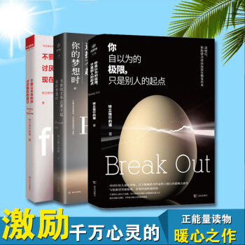 【全3册】你自以为的极限只是别人的起点+当你的才华还撑不起你的梦想时成功励志书籍特立独行的猫 pdf epub mobi 下载