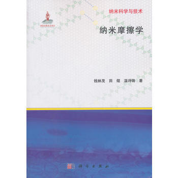 纳米摩擦学 pdf epub mobi 下载