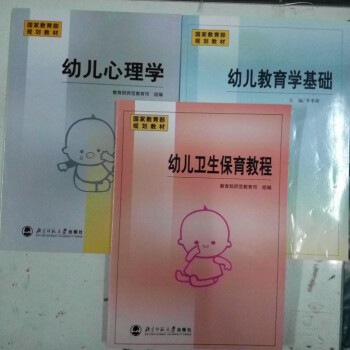 全新正版 幼儿心理学(陈国眉)+幼儿教育学基础(李季湄)+幼儿卫生保育教程(万钫) 全三册幼儿教师资 pdf epub mobi 下载