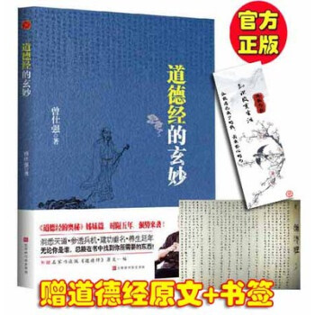 現貨正版 道德經的玄妙 曾仕強著 洞悉天道，參透兵機， 建功垂名，養生延年，隨書贈送書法版《道德經》 pdf epub mobi 下载