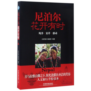 尼泊爾花開有時 pdf epub mobi 電子書 下載