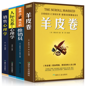 銷售書籍全四冊銷售心理學世界上最偉大的推銷員羊皮捲人際關係心理學市場營銷運營管理産品定位運營銷售聖經