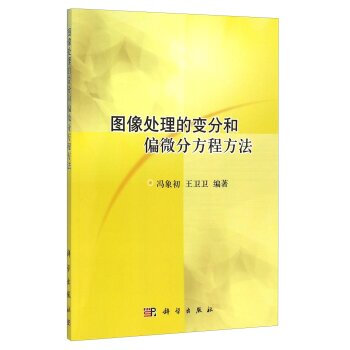 图像处理的变分和偏微分方程方法