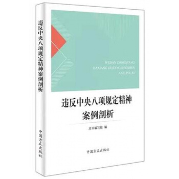 正版 违反八项规定精神案例剖析(2018年修订版) 方正出版社 pdf epub mobi 电子书 下载