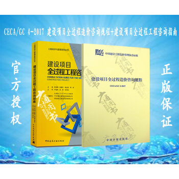 CECA/GC 4-2017 建设项目全过程造价咨询规程+建设项目全过程工程咨询指南（共两本） pdf epub mobi 下载