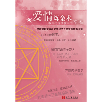 愛情煉金術 婚戀與兩性 書籍 pdf epub mobi 下载