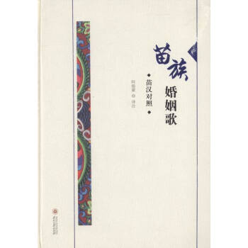 苗族婚姻歌:苗漢對照 婚戀與兩性 書籍 pdf epub mobi 下载