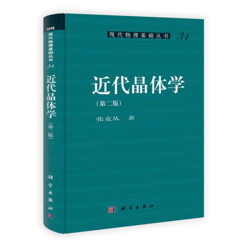 近代晶體學(第二版)