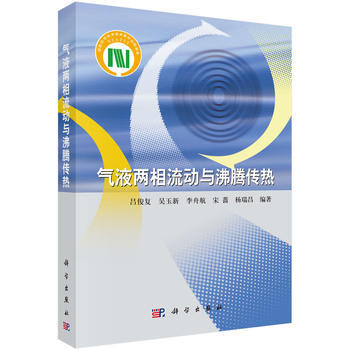 气液两相流动与沸腾传热 pdf epub mobi 下载